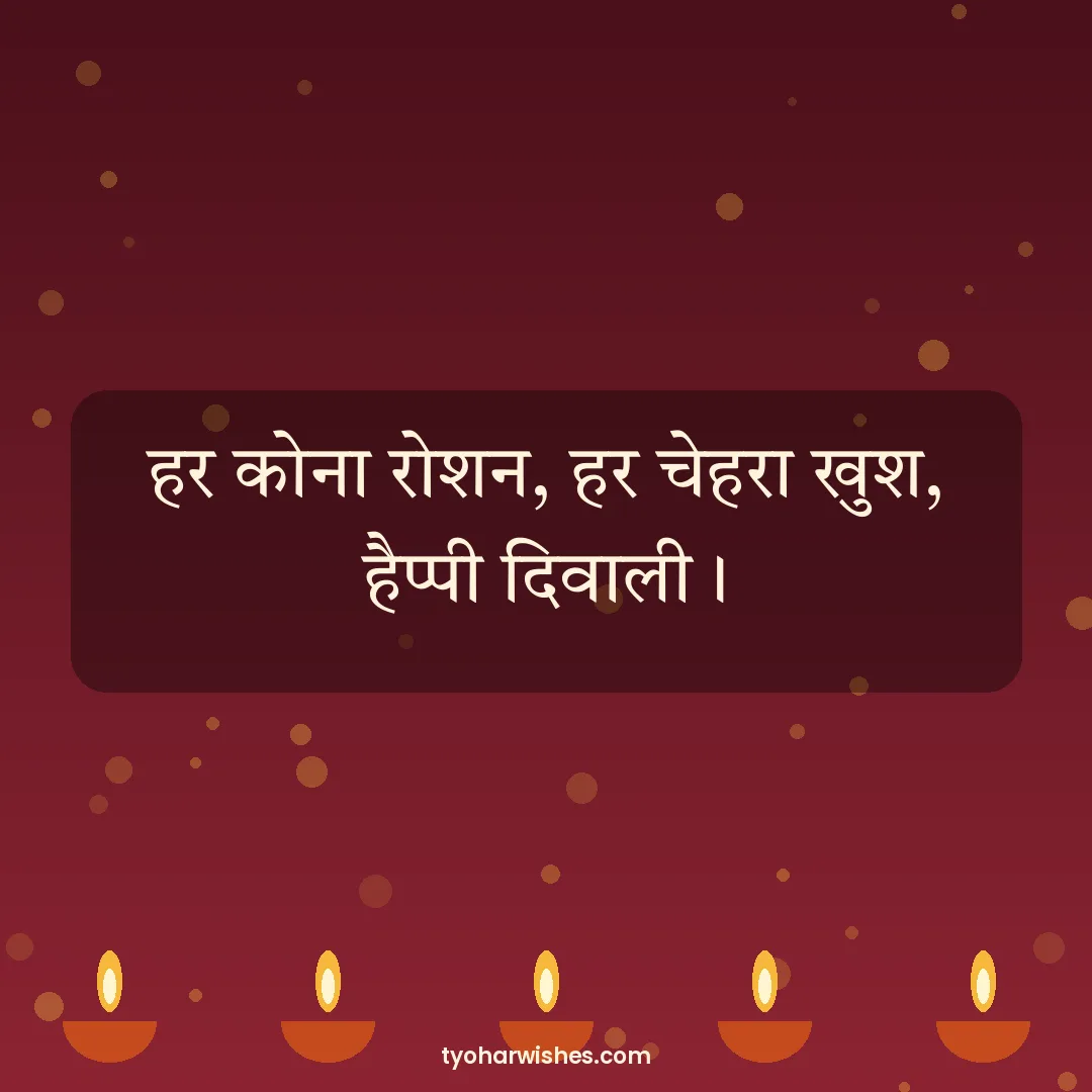 Diwali wish image: हर कोना रोशन, हर चेहरा खुश, हैप्पी दिवाली।