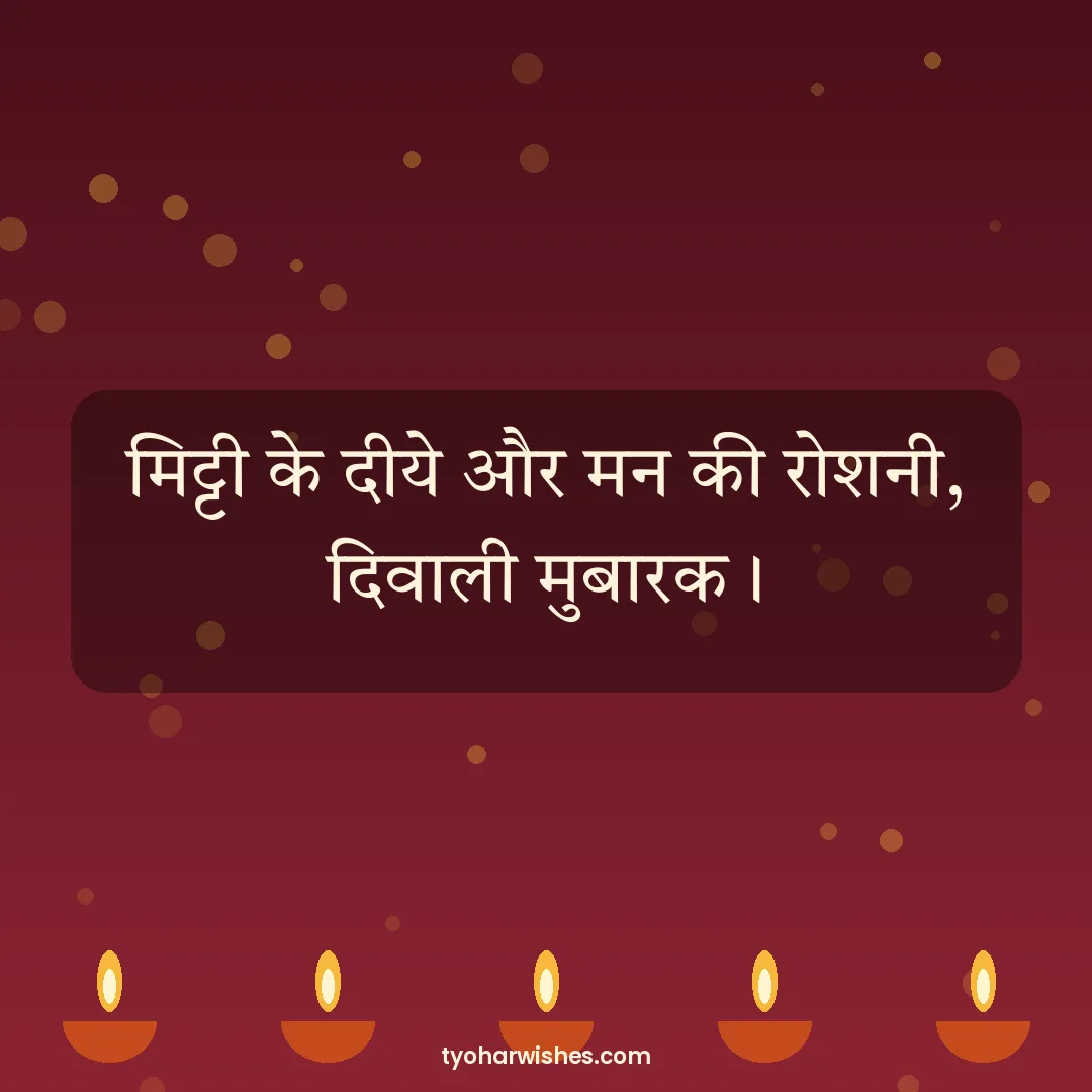 Diwali wish image: मिट्टी के दीये और मन की रोशनी, दिवाली मुबारक।