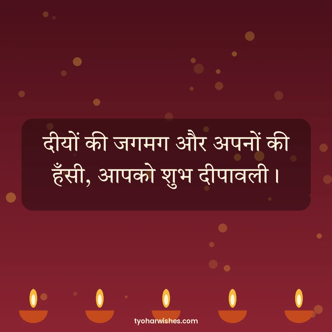 Diwali wish image: दीयों की जगमग और अपनों की हँसी, आपको शुभ दीपावली।