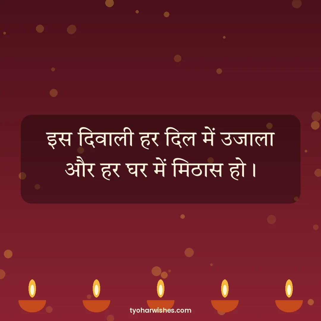 Diwali wish image: इस दिवाली हर दिल में उजाला और हर घर में मिठास हो।