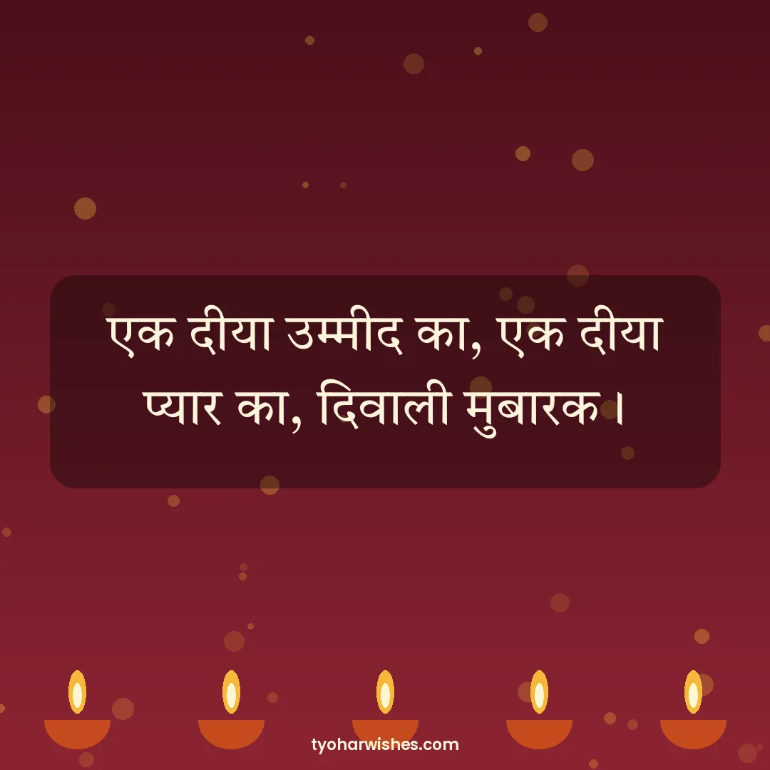 Diwali wish image: एक दीया उम्मीद का, एक दीया प्यार का, दिवाली मुबारक।