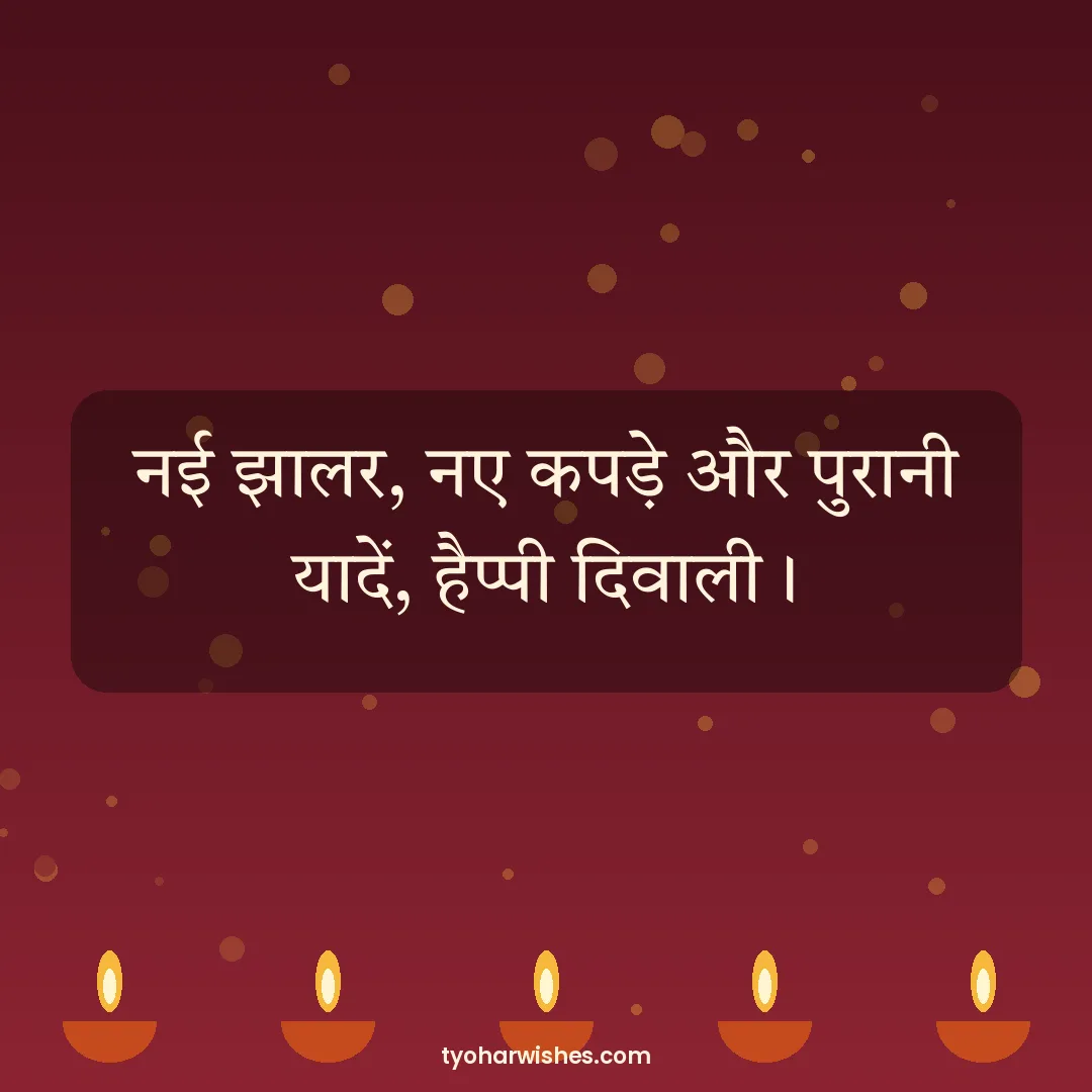 Diwali wish image: नई झालर, नए कपड़े और पुरानी यादें, हैप्पी दिवाली।