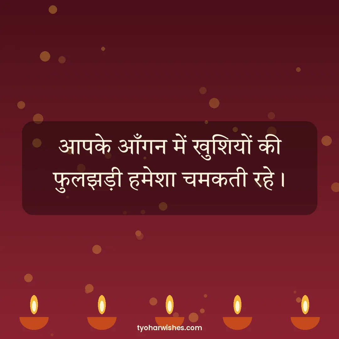 Diwali wish image: आपके आँगन में खुशियों की फुलझड़ी हमेशा चमकती रहे।