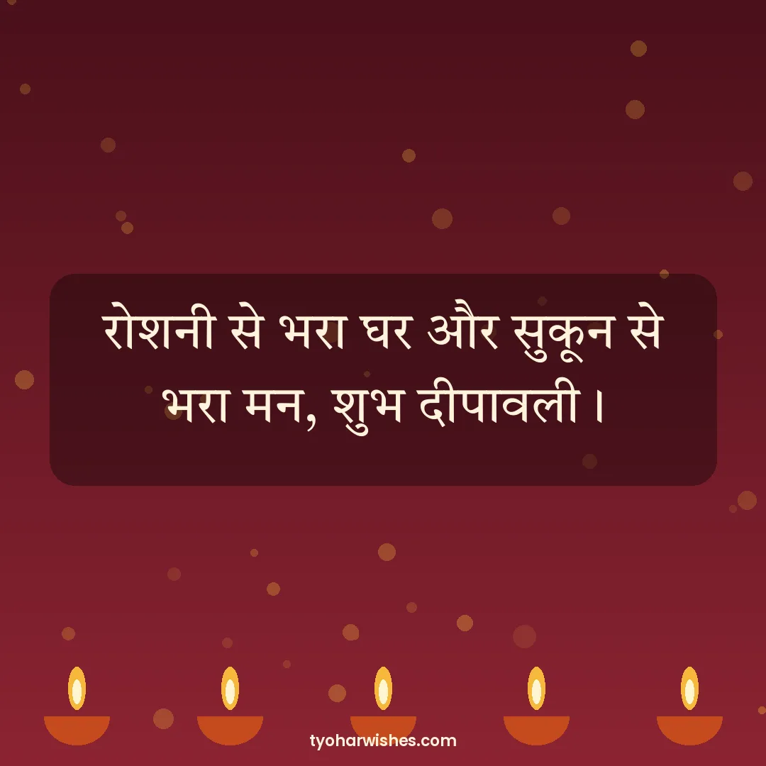 Diwali wish image: रोशनी से भरा घर और सुकून से भरा मन, शुभ दीपावली।