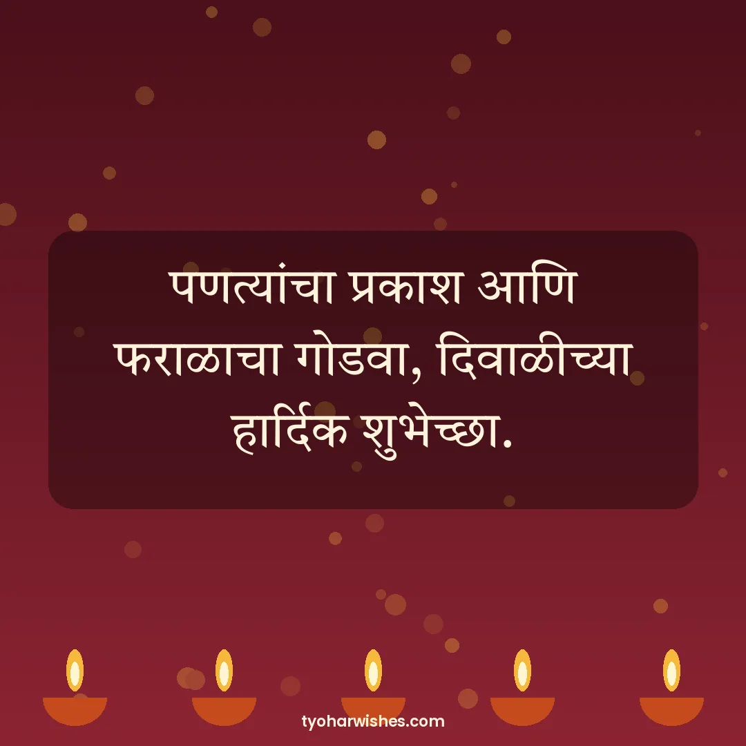 Diwali wish image: पणत्यांचा प्रकाश आणि फराळाचा गोडवा, दिवाळीच्या हार्दिक शुभेच्छा.