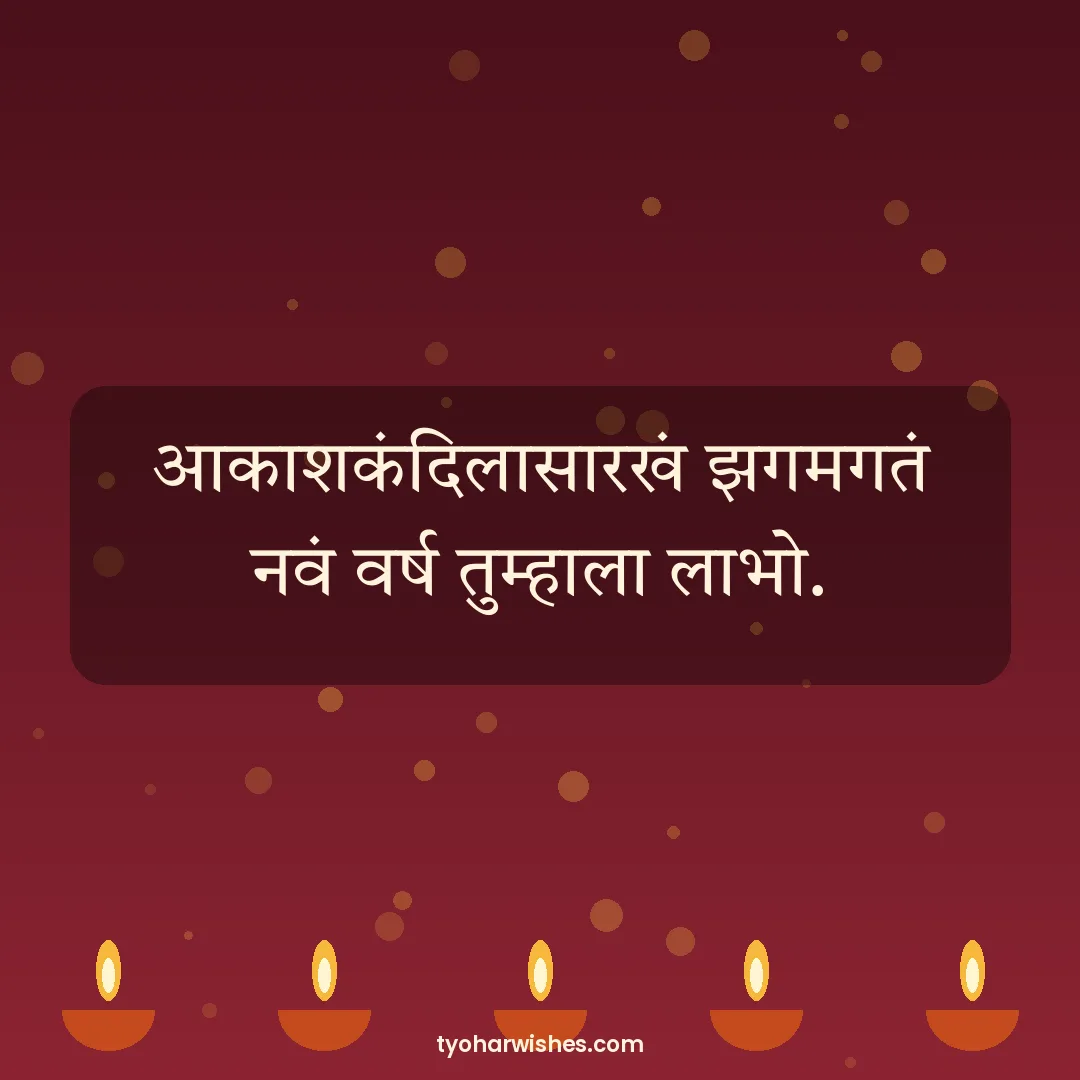 Diwali wish image: आकाशकंदिलासारखं झगमगतं नवं वर्ष तुम्हाला लाभो.