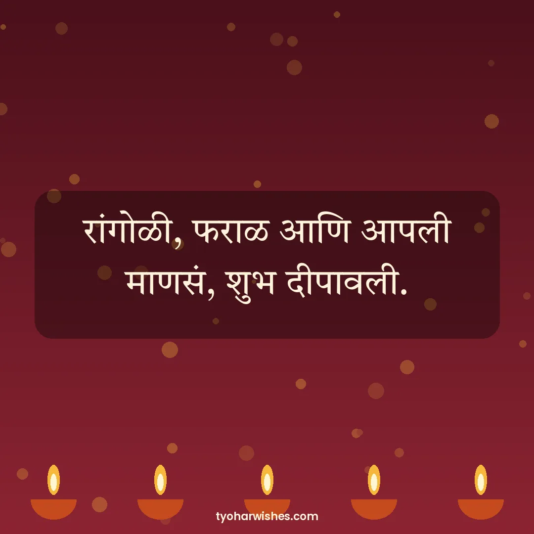 Diwali wish image: रांगोळी, फराळ आणि आपली माणसं, शुभ दीपावली.