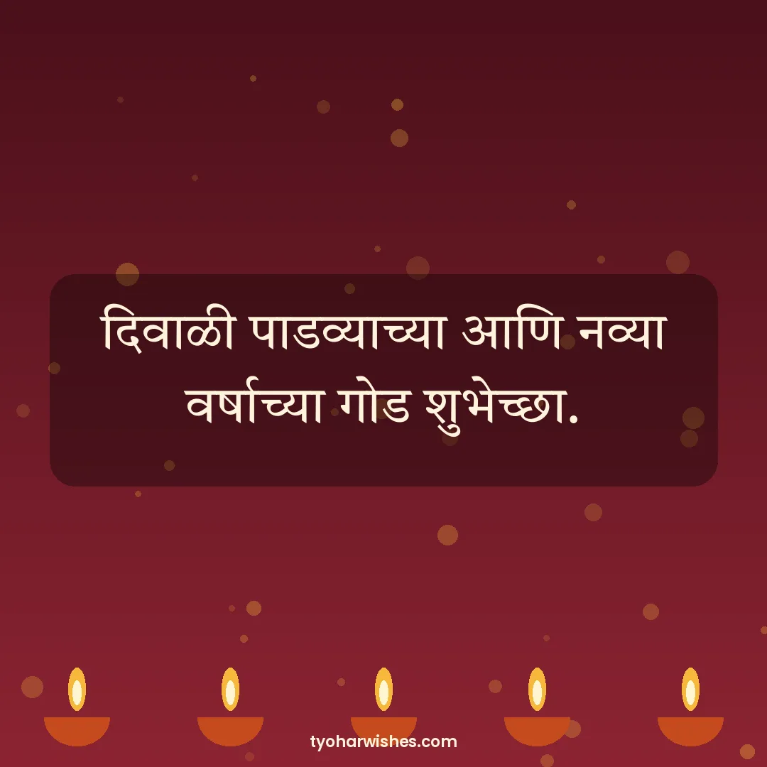 Diwali wish image: दिवाळी पाडव्याच्या आणि नव्या वर्षाच्या गोड शुभेच्छा.