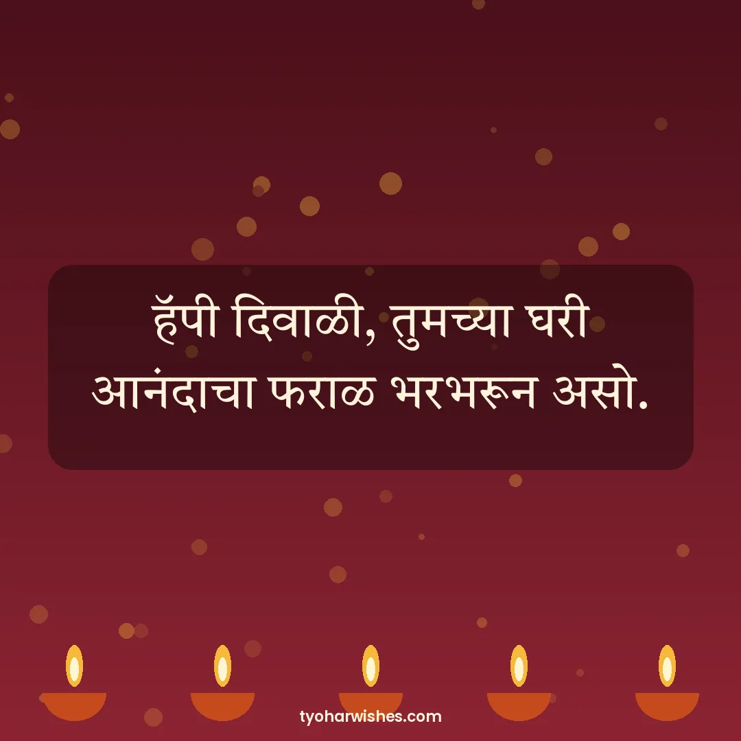 Diwali wish image: हॅपी दिवाळी, तुमच्या घरी आनंदाचा फराळ भरभरून असो.