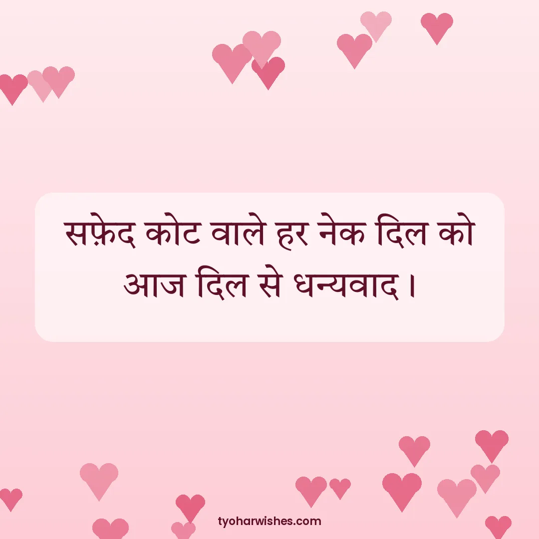 Doctors' Day wish image: सफ़ेद कोट वाले हर नेक दिल को आज दिल से धन्यवाद।