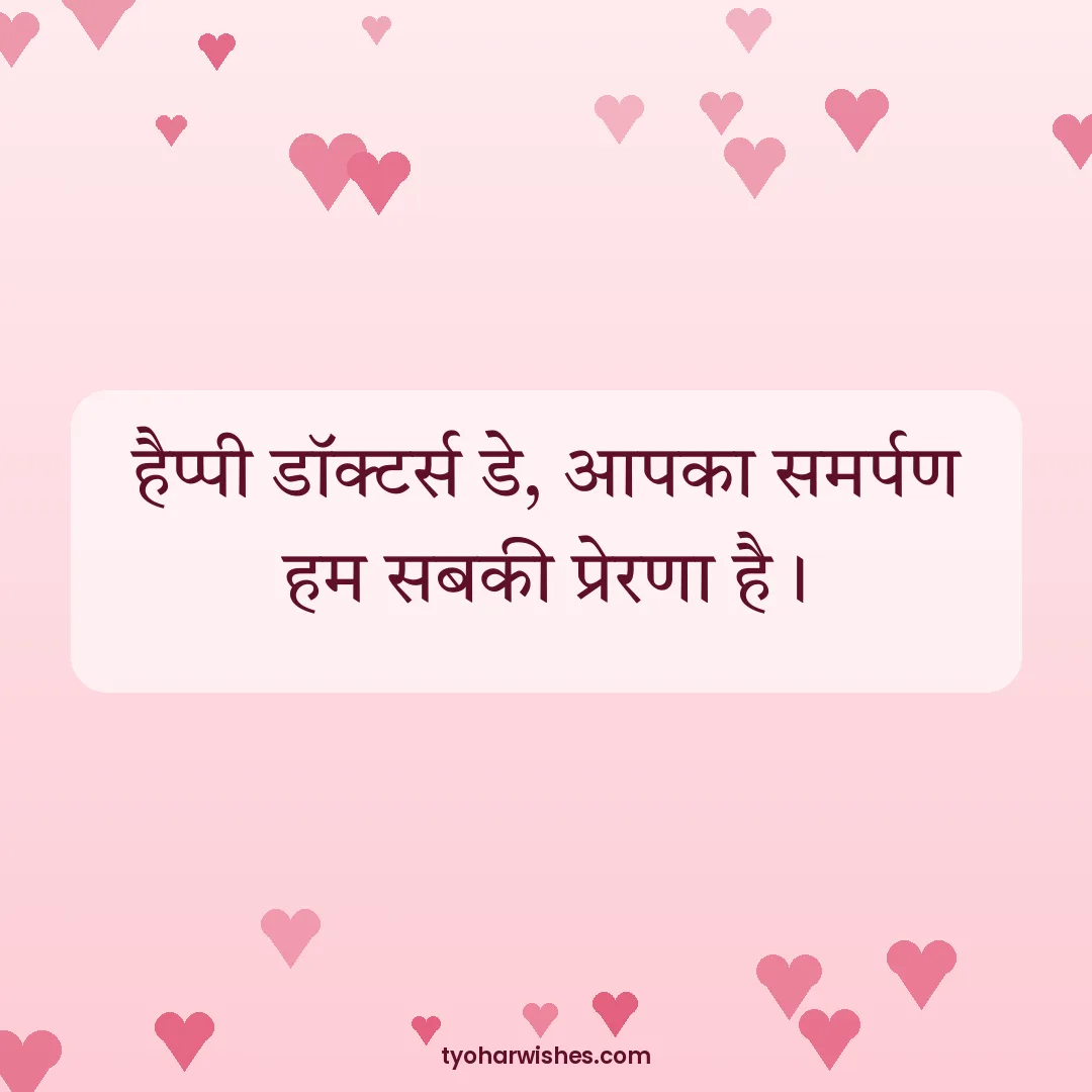 Doctors' Day wish image: हैप्पी डॉक्टर्स डे, आपका समर्पण हम सबकी प्रेरणा है।