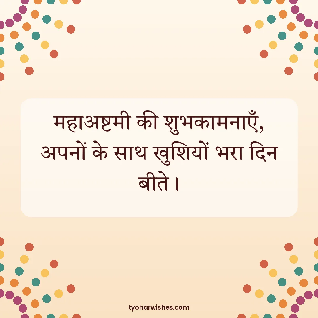Durga Puja wish image: महाअष्टमी की शुभकामनाएँ, अपनों के साथ खुशियों भरा दिन बीते।