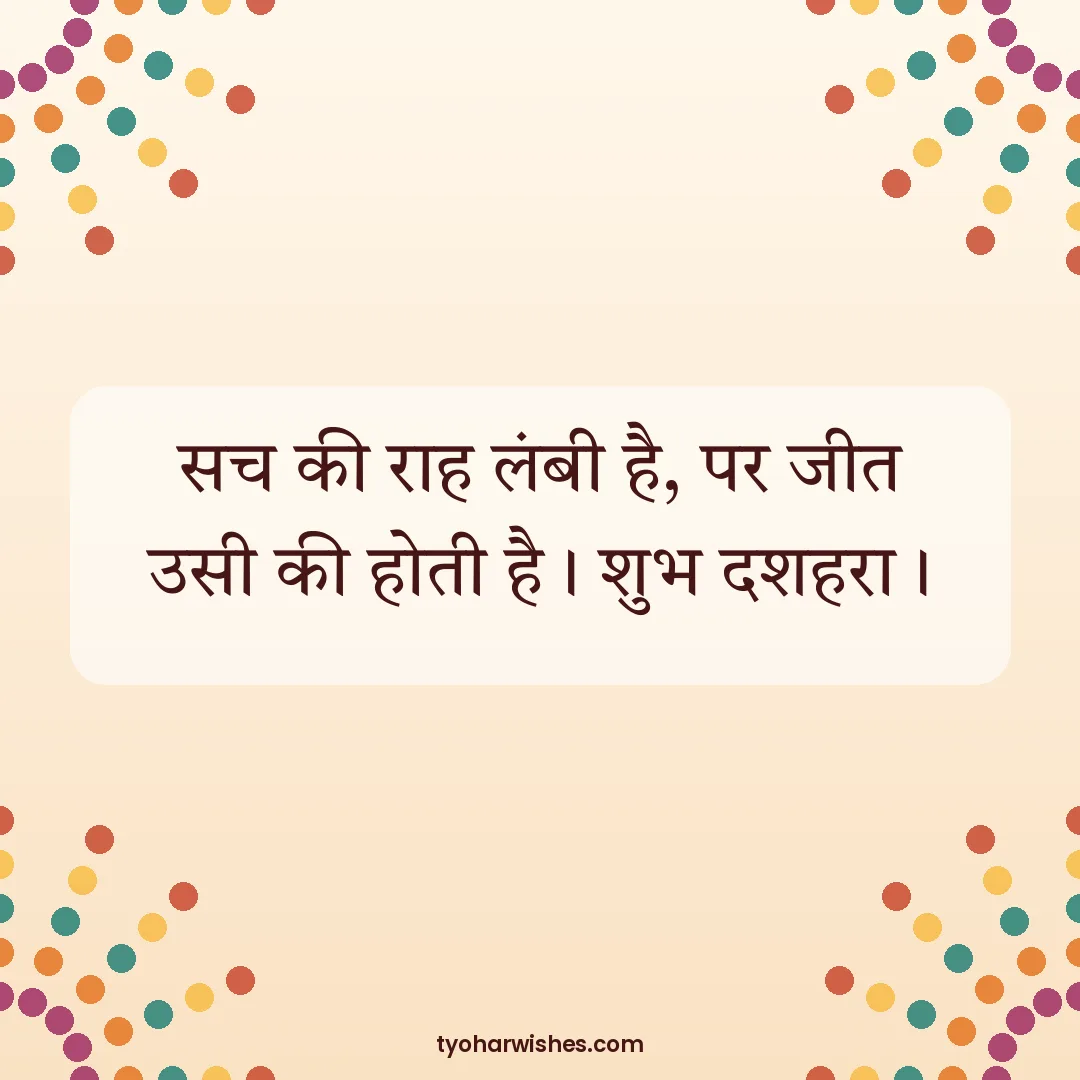 Dussehra wish image: सच की राह लंबी है, पर जीत उसी की होती है। शुभ दशहरा।