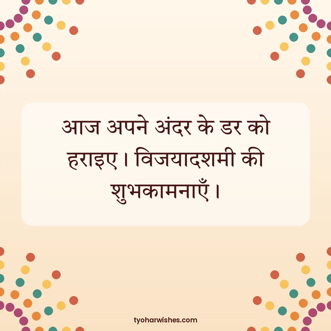 Dussehra wish image: आज अपने अंदर के डर को हराइए। विजयादशमी की शुभकामनाएँ।