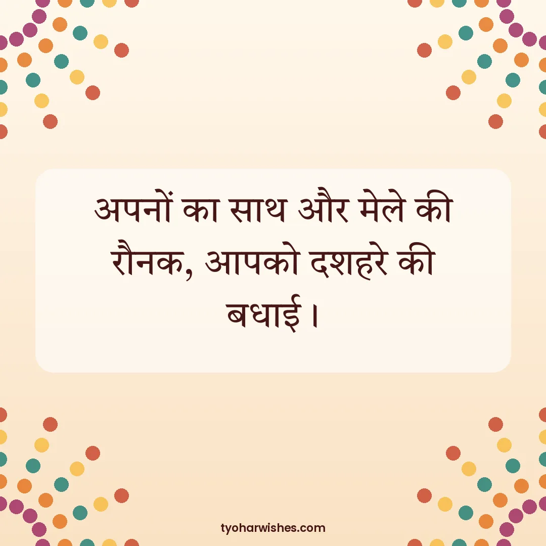 Dussehra wish image: अपनों का साथ और मेले की रौनक, आपको दशहरे की बधाई।
