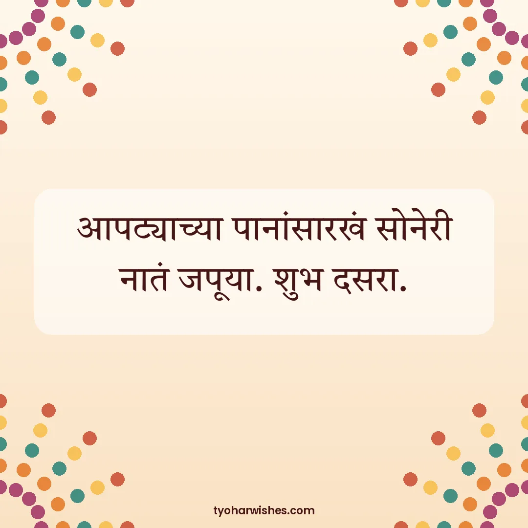 Dussehra wish image: आपट्याच्या पानांसारखं सोनेरी नातं जपूया. शुभ दसरा.