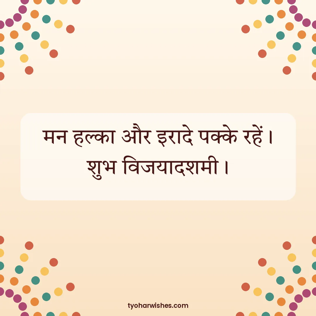 Dussehra wish image: मन हल्का और इरादे पक्के रहें। शुभ विजयादशमी।