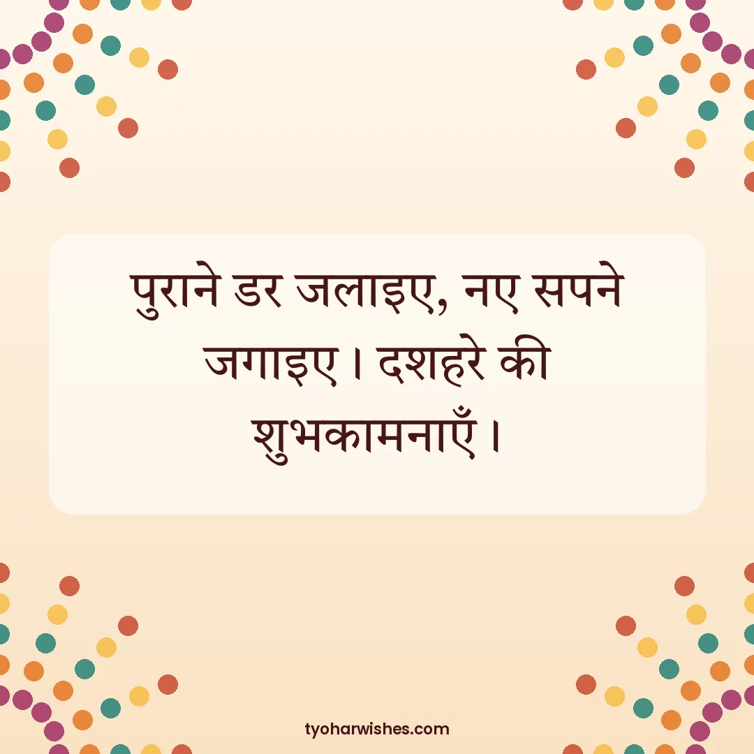 Dussehra wish image: पुराने डर जलाइए, नए सपने जगाइए। दशहरे की शुभकामनाएँ।