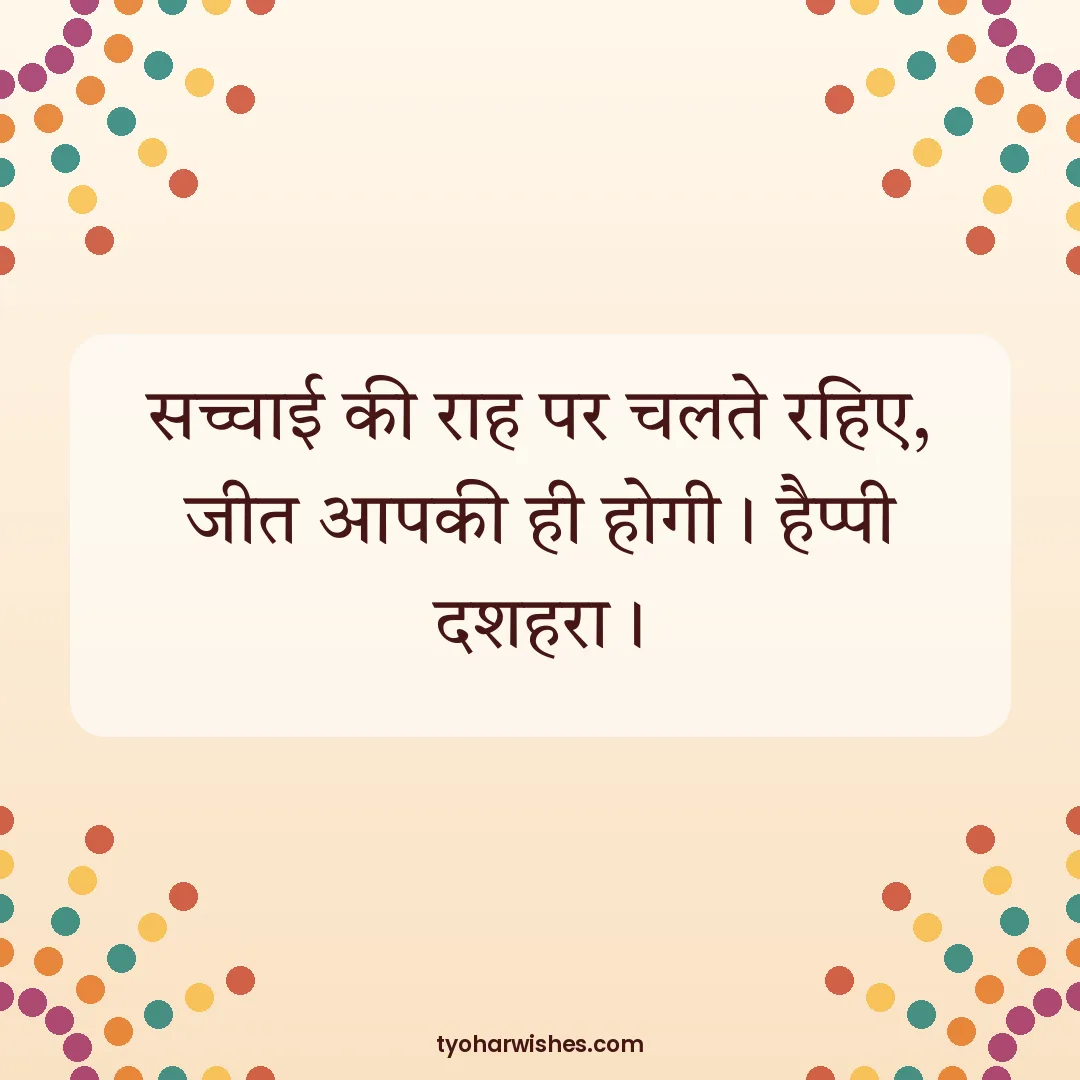 Dussehra wish image: सच्चाई की राह पर चलते रहिए, जीत आपकी ही होगी। हैप्पी दशहरा।