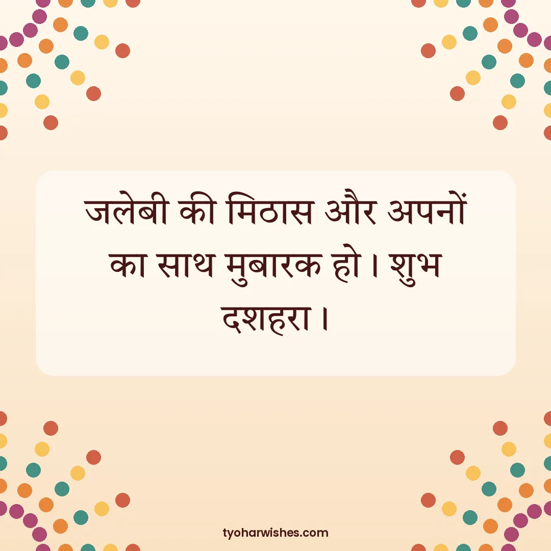 Dussehra wish image: जलेबी की मिठास और अपनों का साथ मुबारक हो। शुभ दशहरा।