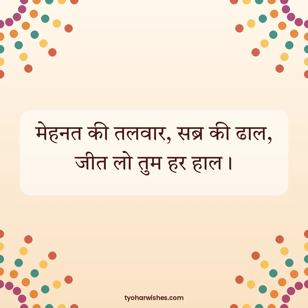 Dussehra wish image: मेहनत की तलवार, सब्र की ढाल, जीत लो तुम हर हाल।