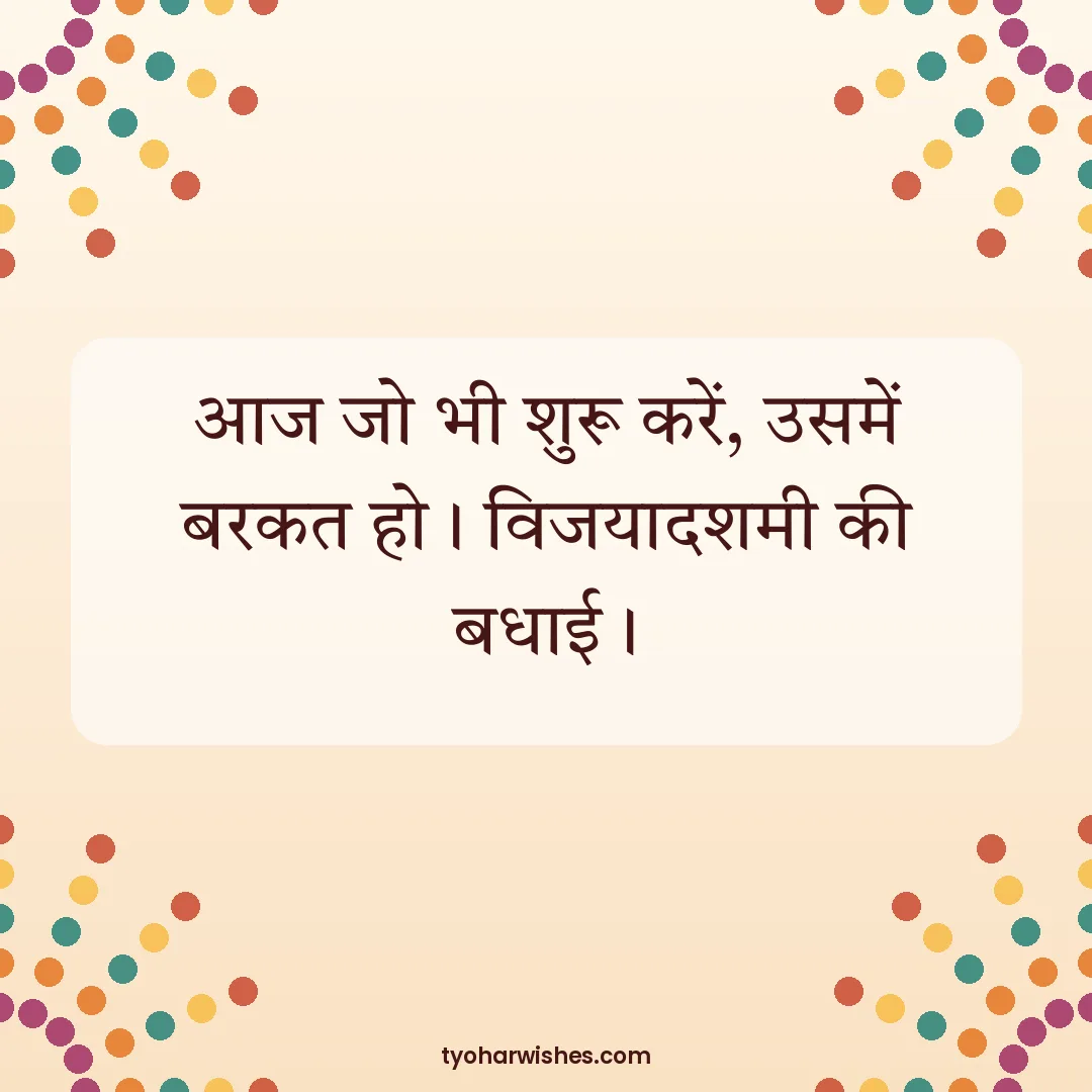 Dussehra wish image: आज जो भी शुरू करें, उसमें बरकत हो। विजयादशमी की बधाई।