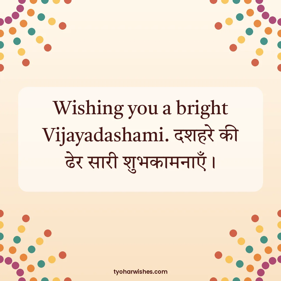 Dussehra wish image: Wishing you a bright Vijayadashami. दशहरे की ढेर सारी शुभकामनाएँ।
