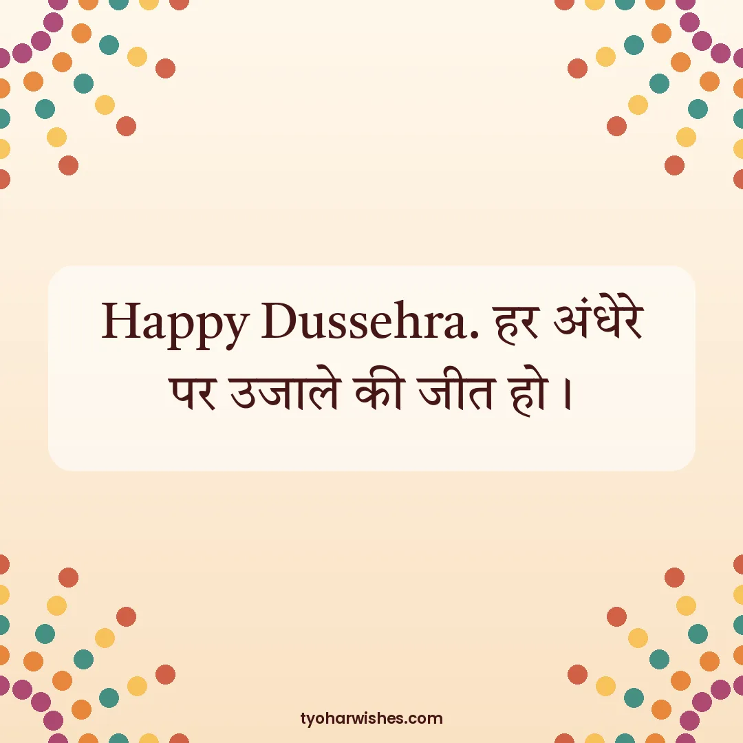 Dussehra wish image: Happy Dussehra. हर अंधेरे पर उजाले की जीत हो।