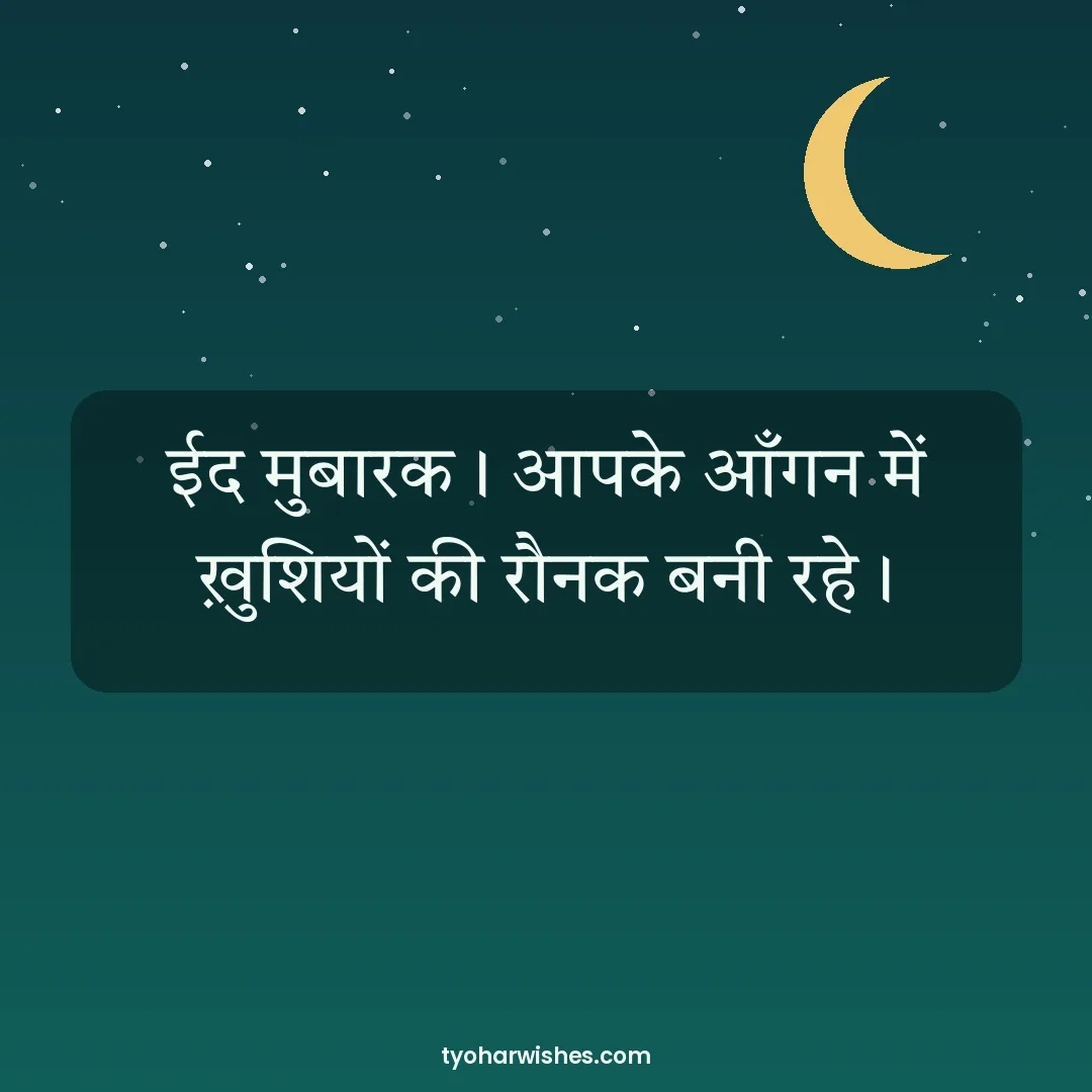 Eid wish image: ईद मुबारक। आपके आँगन में ख़ुशियों की रौनक बनी रहे।