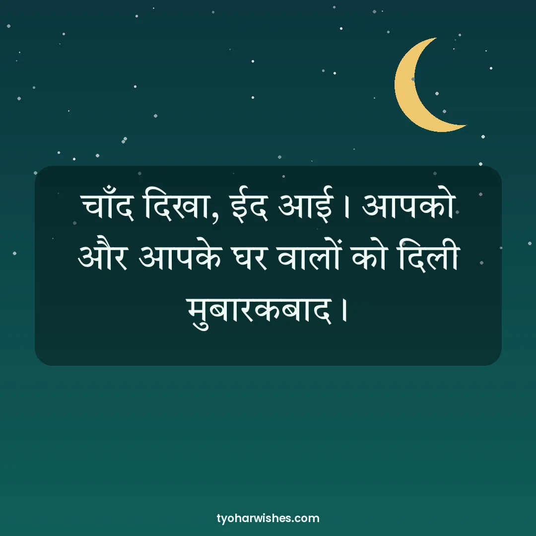 Eid wish image: चाँद दिखा, ईद आई। आपको और आपके घर वालों को दिली मुबारकबाद।