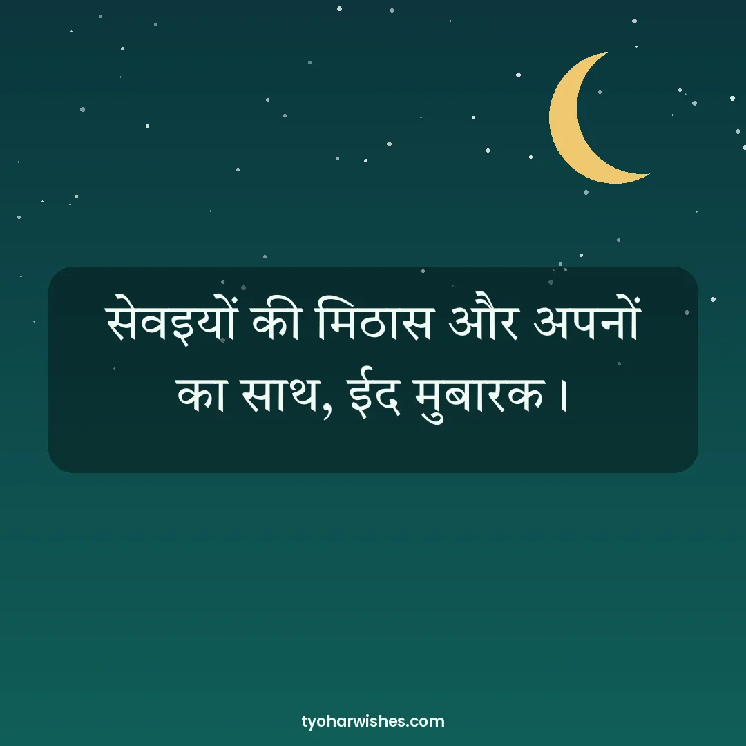 Eid wish image: सेवइयों की मिठास और अपनों का साथ, ईद मुबारक।