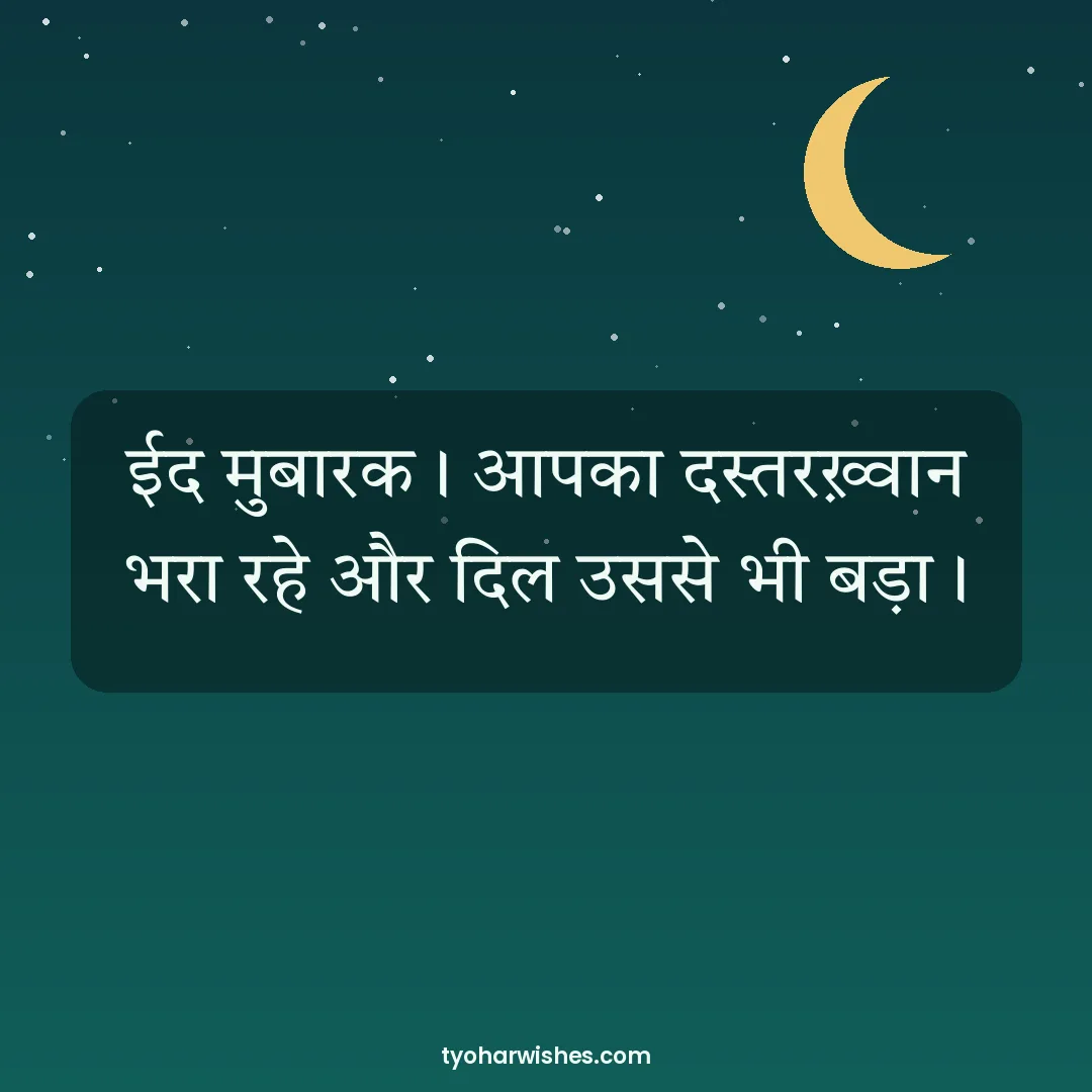Eid wish image: ईद मुबारक। आपका दस्तरख़्वान भरा रहे और दिल उससे भी बड़ा।