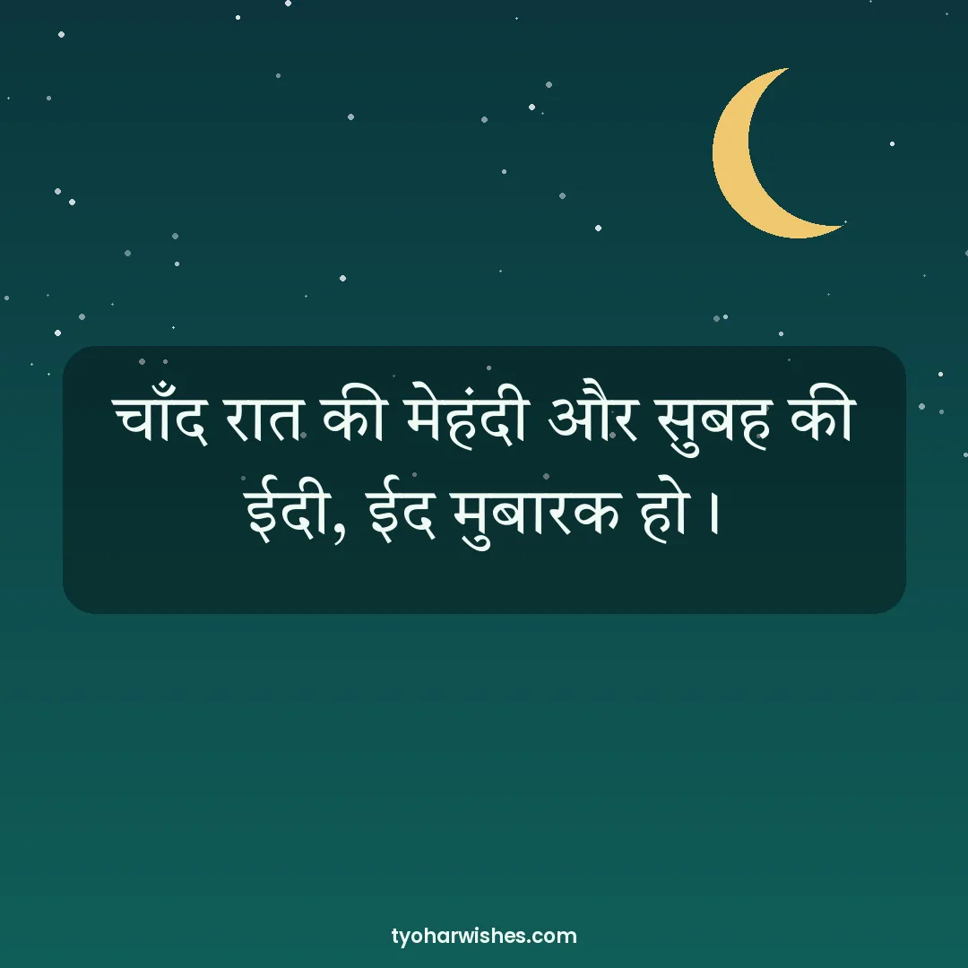 Eid wish image: चाँद रात की मेहंदी और सुबह की ईदी, ईद मुबारक हो।
