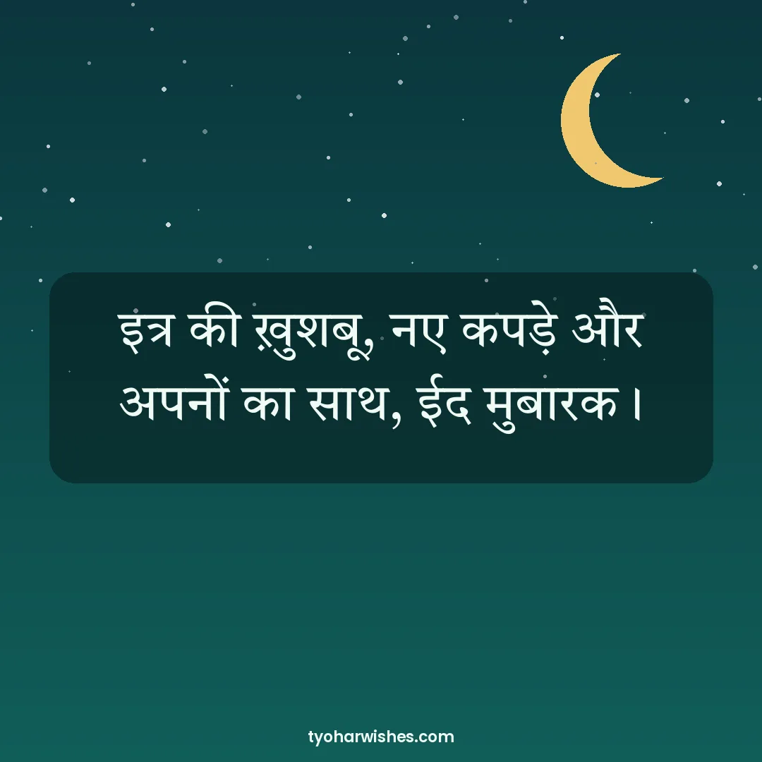 Eid wish image: इत्र की ख़ुशबू, नए कपड़े और अपनों का साथ, ईद मुबारक।