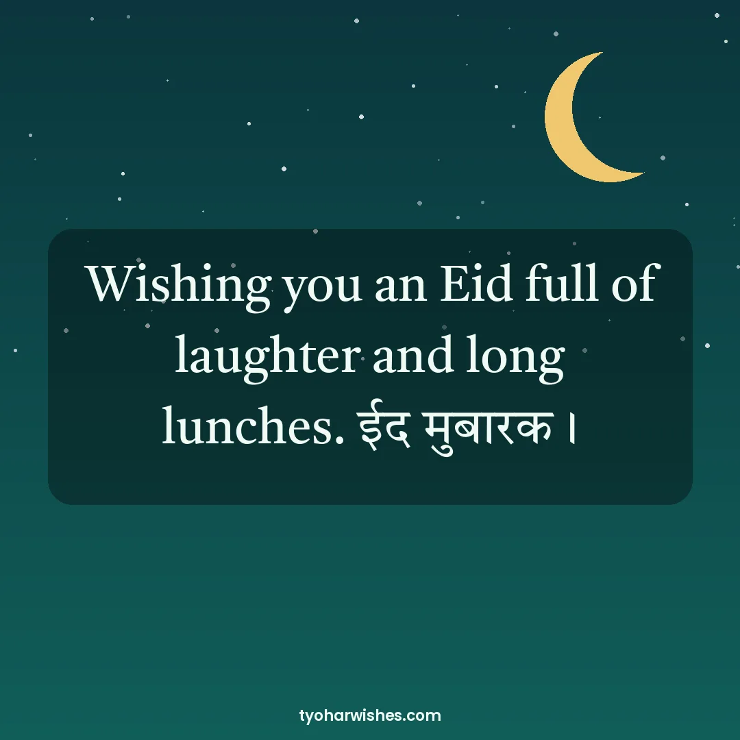 Eid wish image: Wishing you an Eid full of laughter and long lunches. ईद मुबारक।