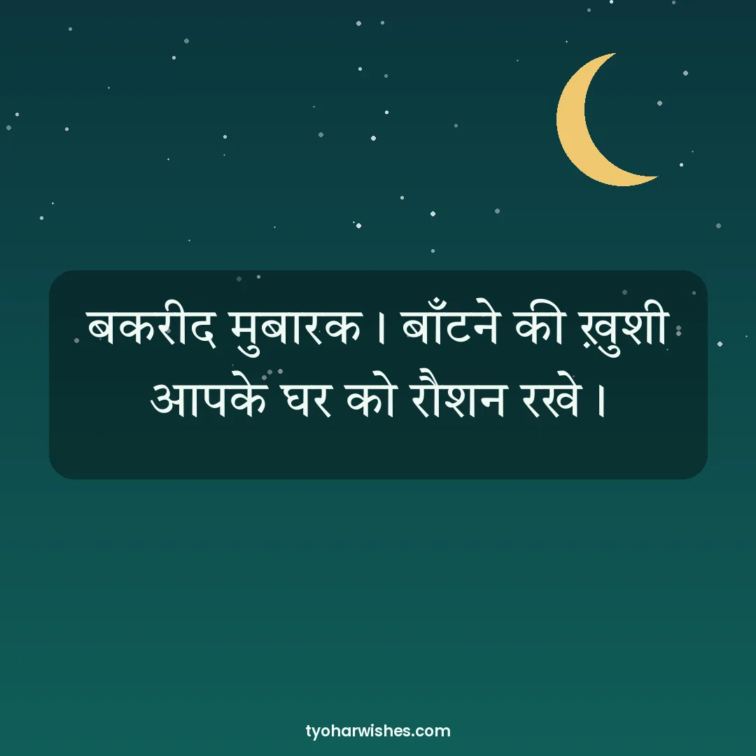 Eid wish image: बकरीद मुबारक। बाँटने की ख़ुशी आपके घर को रौशन रखे।