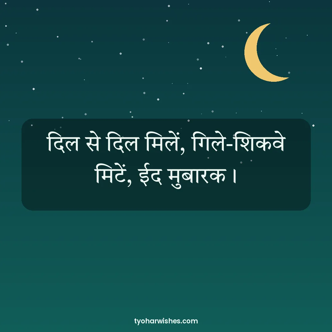 Eid wish image: दिल से दिल मिलें, गिले-शिकवे मिटें, ईद मुबारक।