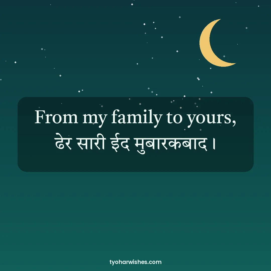 Eid wish image: From my family to yours, ढेर सारी ईद मुबारकबाद।