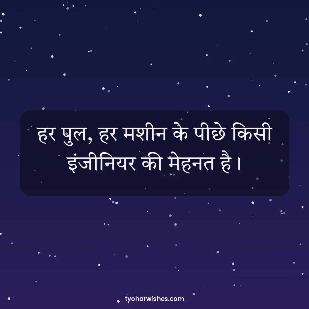 Engineers' Day wish image: हर पुल, हर मशीन के पीछे किसी इंजीनियर की मेहनत है।