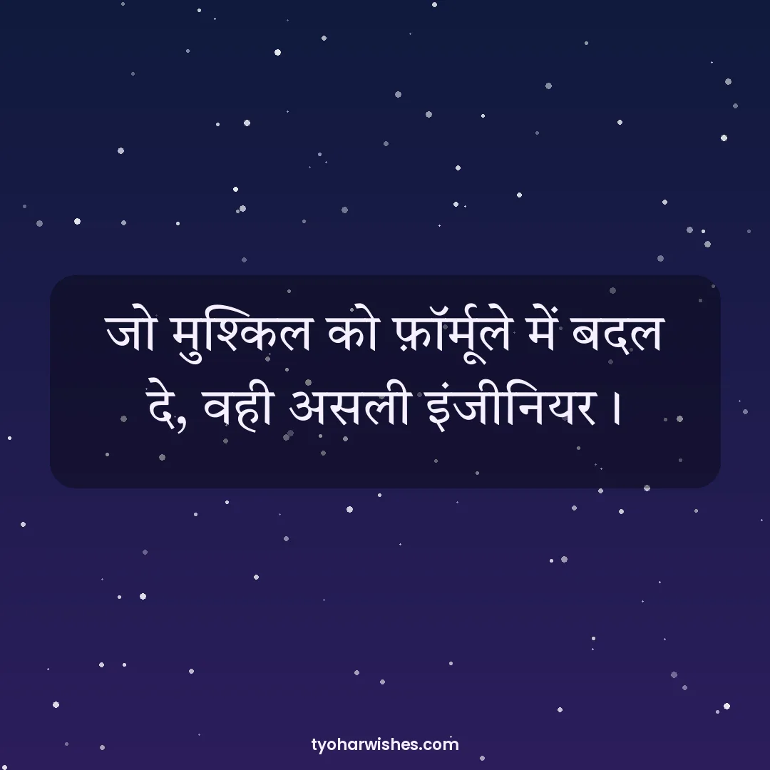 Engineers' Day wish image: जो मुश्किल को फ़ॉर्मूले में बदल दे, वही असली इंजीनियर।