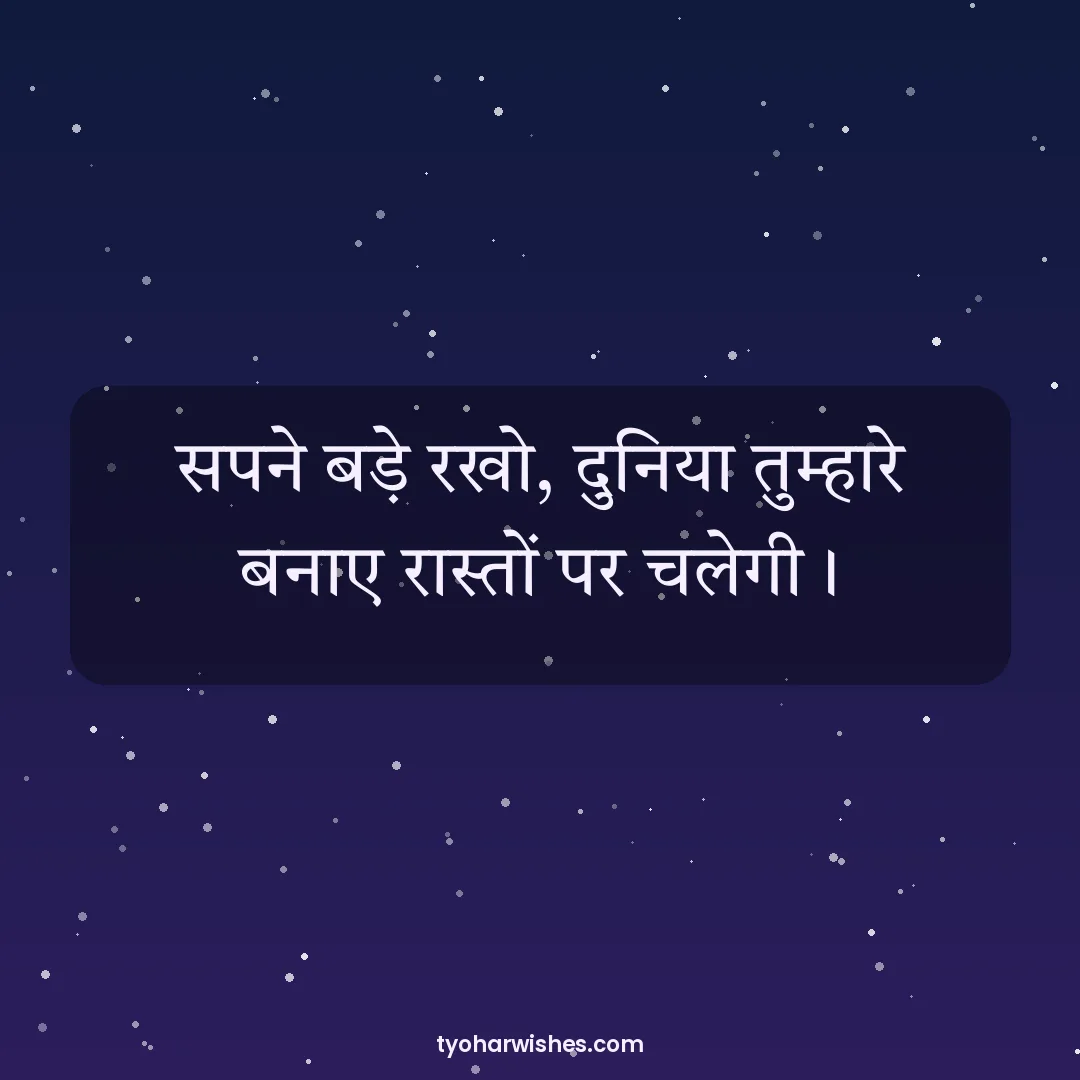 Engineers' Day wish image: सपने बड़े रखो, दुनिया तुम्हारे बनाए रास्तों पर चलेगी।
