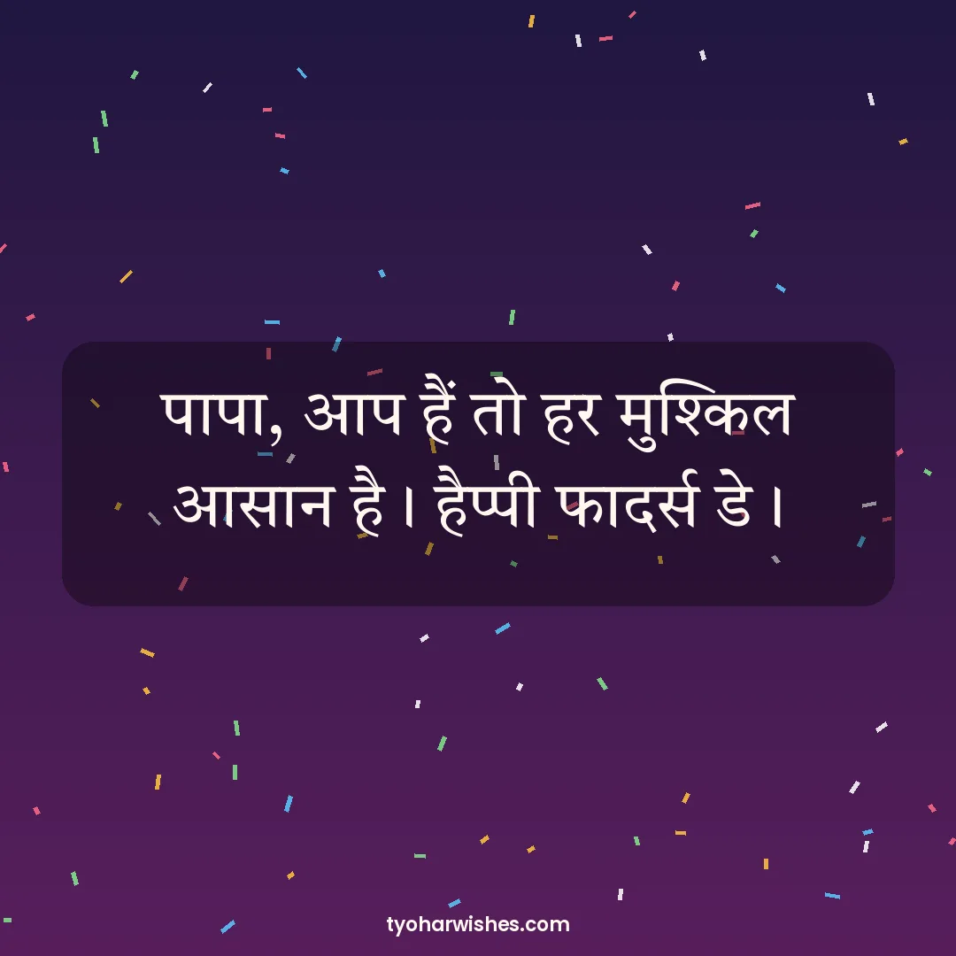 Father's Day wish image: पापा, आप हैं तो हर मुश्किल आसान है। हैप्पी फादर्स डे।