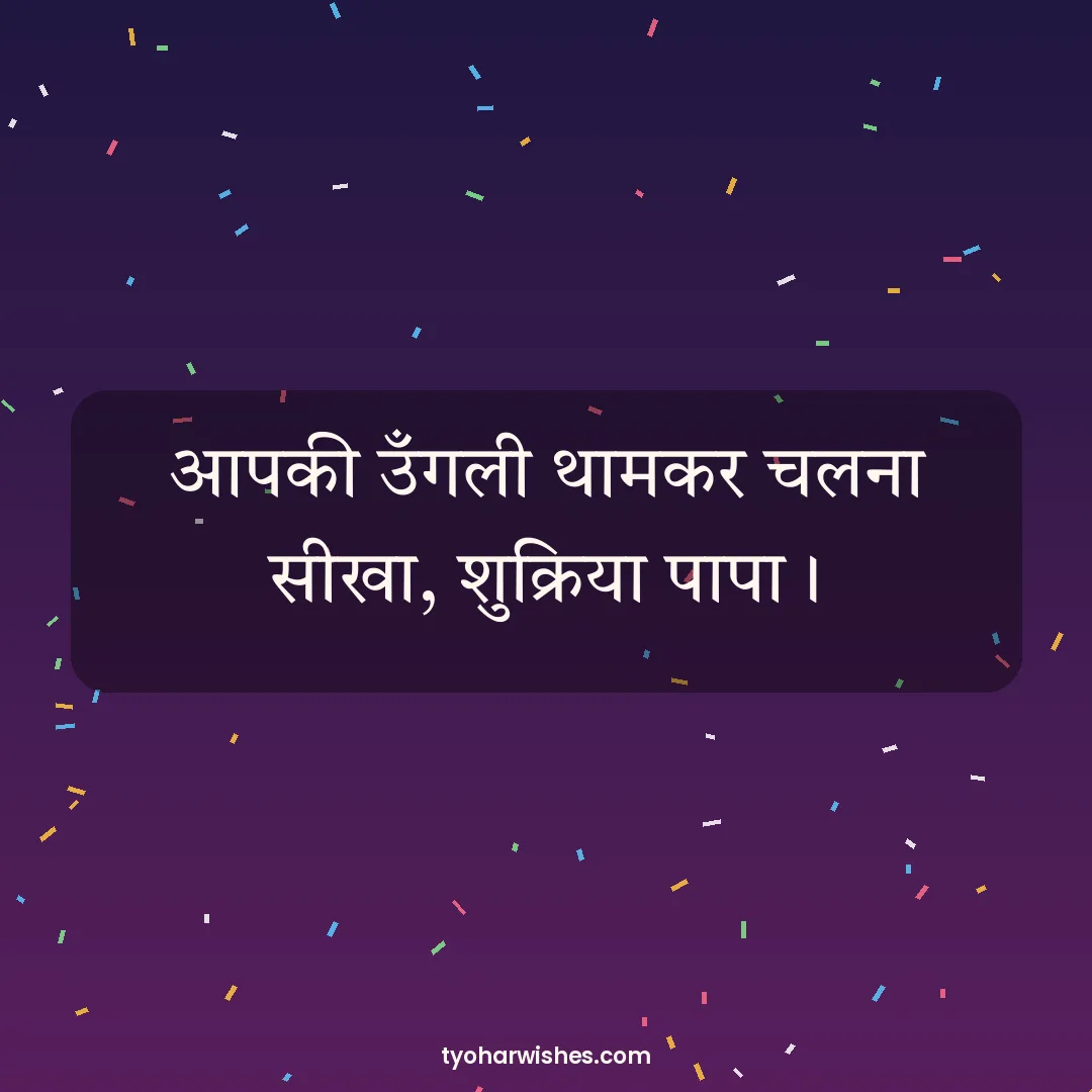 Father's Day wish image: आपकी उँगली थामकर चलना सीखा, शुक्रिया पापा।