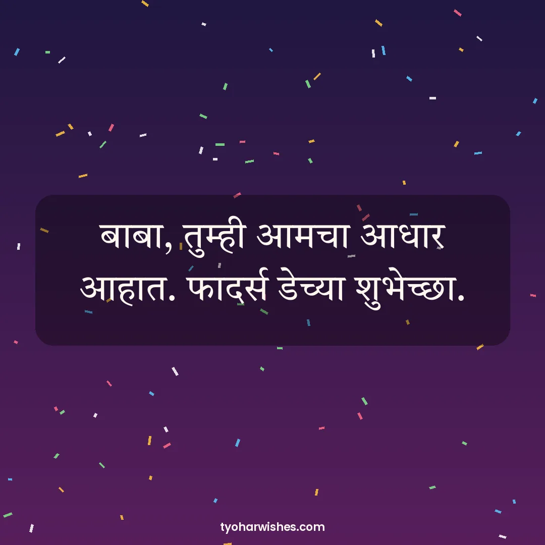 Father's Day wish image: बाबा, तुम्ही आमचा आधार आहात. फादर्स डेच्या शुभेच्छा.