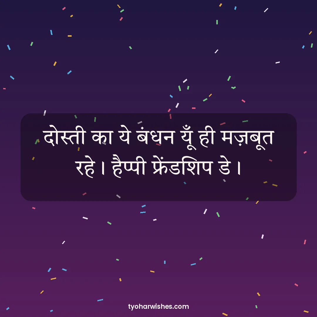 Friendship Day wish image: दोस्ती का ये बंधन यूँ ही मज़बूत रहे। हैप्पी फ्रेंडशिप डे।