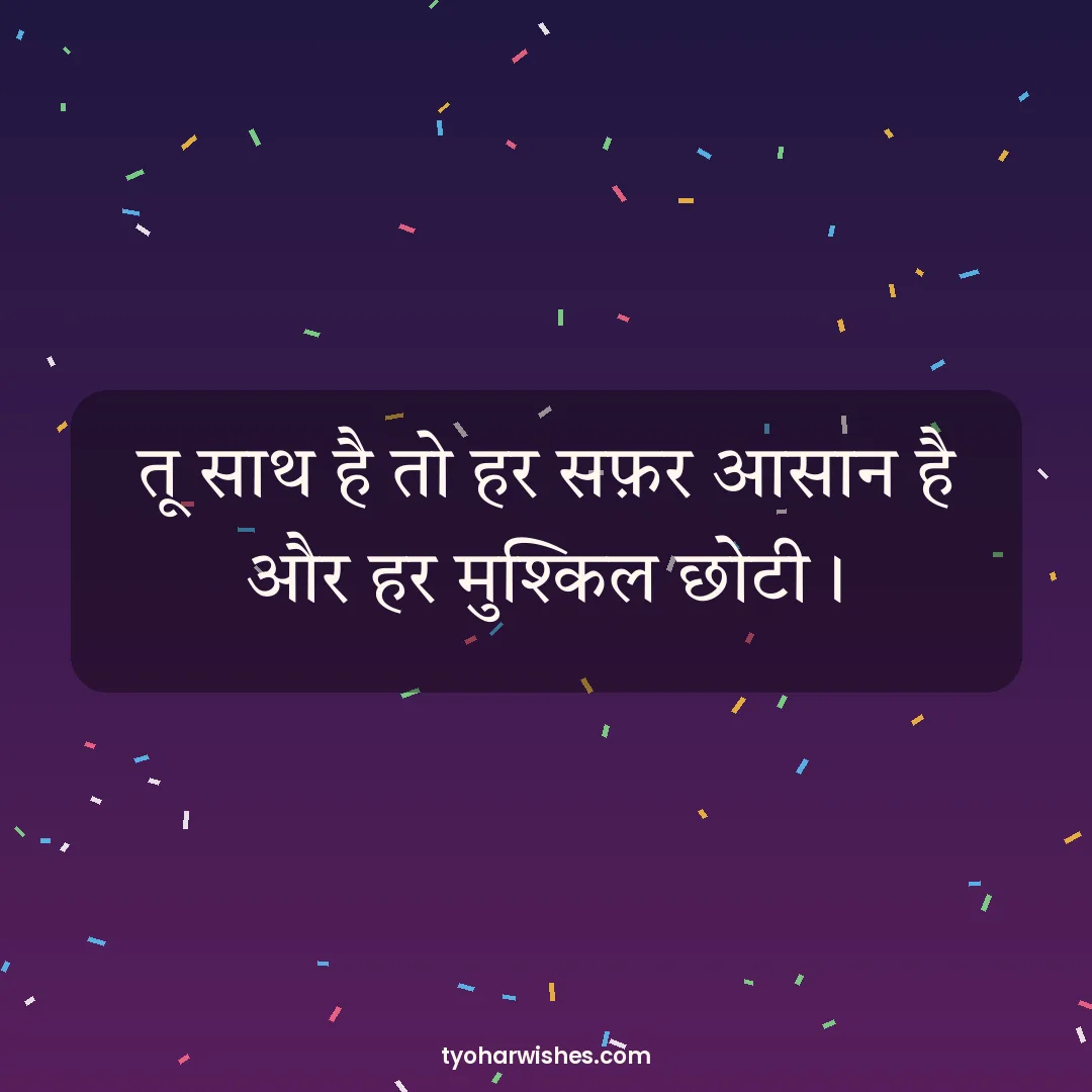 Friendship Day wish image: तू साथ है तो हर सफ़र आसान है और हर मुश्किल छोटी।