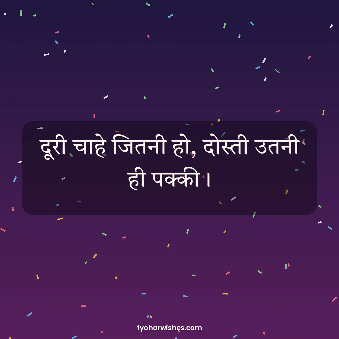 Friendship Day wish image: दूरी चाहे जितनी हो, दोस्ती उतनी ही पक्की।