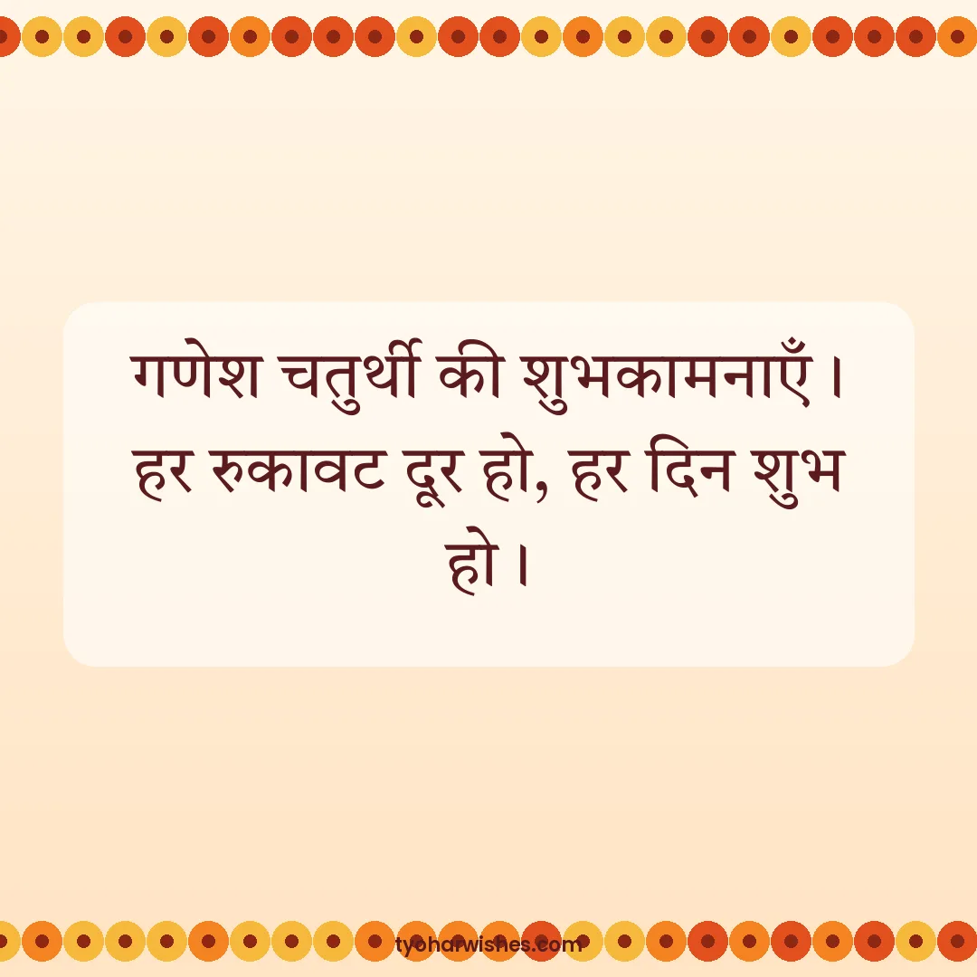 Ganesh Chaturthi wish image: गणेश चतुर्थी की शुभकामनाएँ। हर रुकावट दूर हो, हर दिन शुभ हो।