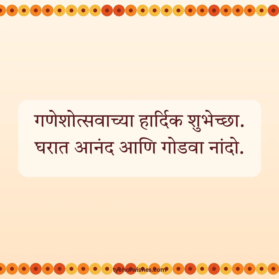 Ganesh Chaturthi wish image: गणेशोत्सवाच्या हार्दिक शुभेच्छा. घरात आनंद आणि गोडवा नांदो.