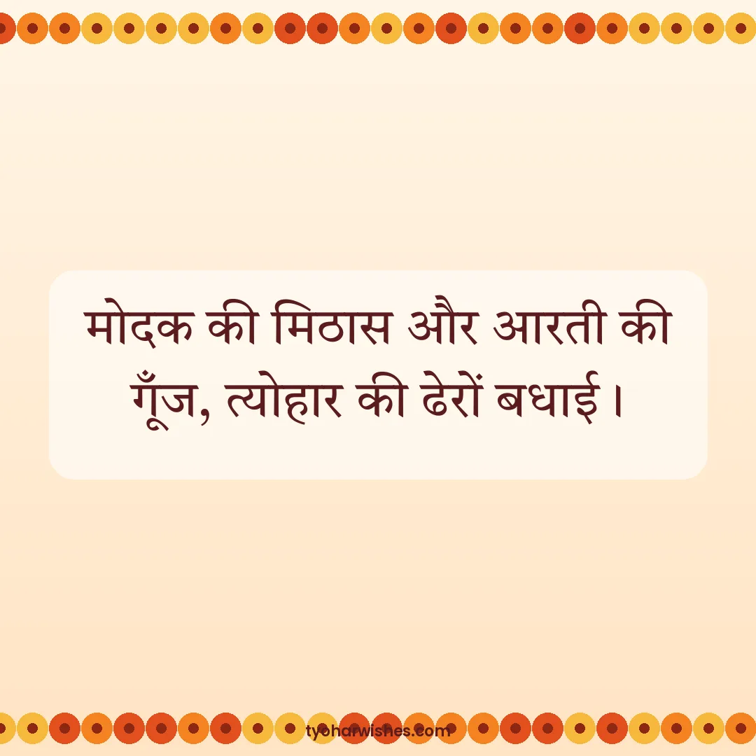 Ganesh Chaturthi wish image: मोदक की मिठास और आरती की गूँज, त्योहार की ढेरों बधाई।